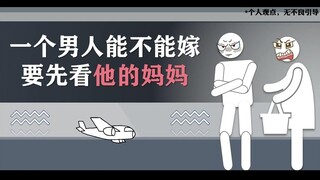 To see if a man is marriage material, first look at his mother!