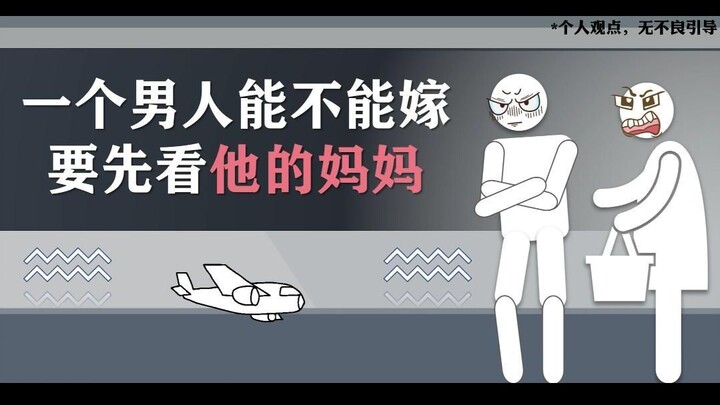 لتحديد ما إذا كان الرجل يصلح للزواج أم لا، عليك أولاً إلقاء نظرة على أمه!