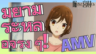 [โฮริมิยะ สาวมั่นกับนายมืดมน] AMV | มิยามูระหล่อจริง ๆ!