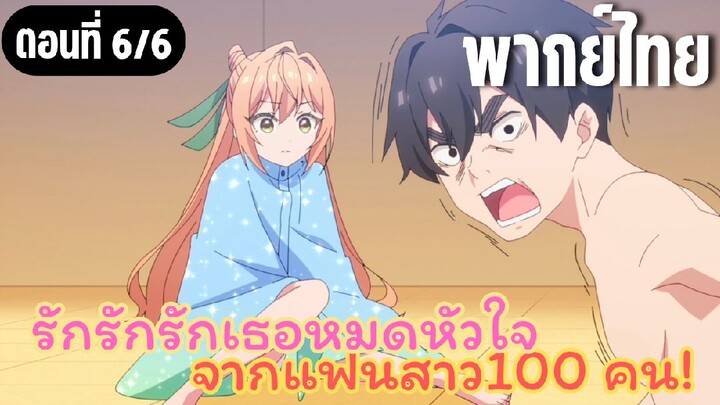 รักรักรักรักเธอหมดหัวใจจากแฟนสาว100คน [พากย์ไทย] ว่าไงนะ!