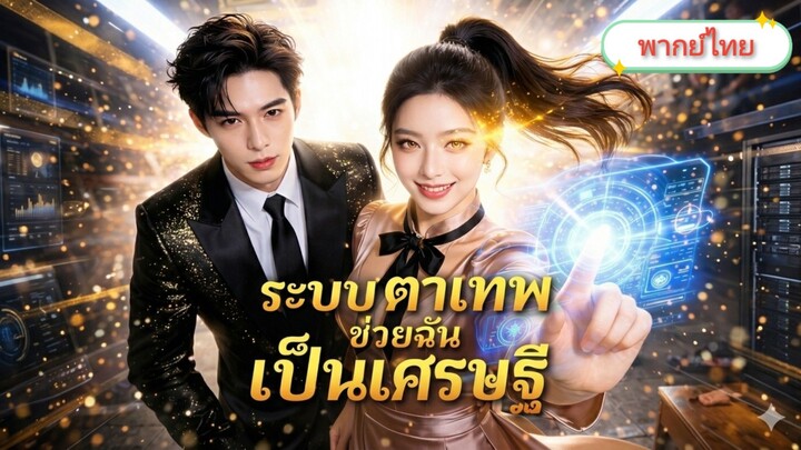 [พากย์ไทย] ระบบตาเทพช่วยฉันเป็นเศรษฐี