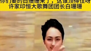 天下舞功哪家强，恒大歌舞找珊珊 "恒大白珊珊"一赌就是整个青春 "恒大歌舞团