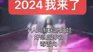 五代五常女团个人向毒👅好感度排名，blx恋chou癖勿入