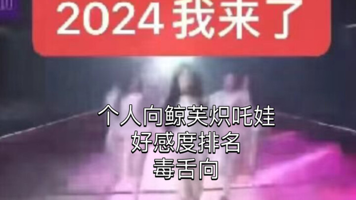 五代五常女团个人向毒👅好感度排名，blx恋chou癖勿入