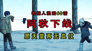 『电锯人漫画第六十话』：愿天堂再无血仗