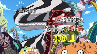 海贼王·卷十二·第101话「颠倒山」误入无风带，翻越颠倒山【伟大航路篇开启】