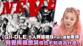 【(G)I-DLE】5人齐唱穗珍Part感动雨琦「我觉得很想哭但也不知道为什么」