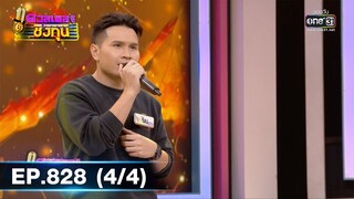ดวลเพลงชิงทุน | EP.828 (4/4) | 23 ธ.ค. 64 | one31