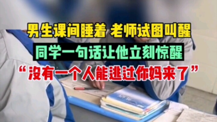 นักเรียนชายหลับคาห้องระหว่างพัก ครูพยายามปลุกเขา แต่เพื่อนแค่พูดประโยคเดียวก็ทำให้เขาสะดุ้งตื่นทันที