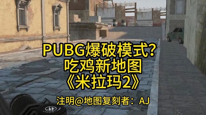 PUBG出爆破模式新地图了？！