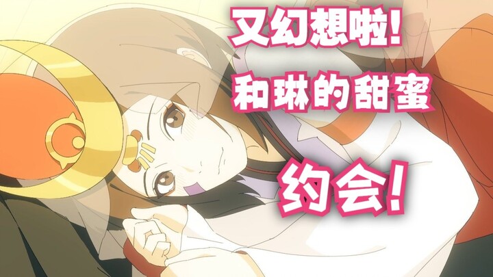 【动画】带土：又幻想啦！和琳的甜蜜约会！
