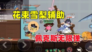 猫和老鼠手游：佩克斯无限弹猫 有点爽~