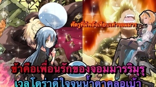 (WNเกิดใหม่ทั้งทีก็เป็นสไลม์ไปซะแล้ว)ข้าคือเพื่อนรักของจอมมารริมุร เวลโดร่าดีใจจนน้ำตาคลอเบ้า