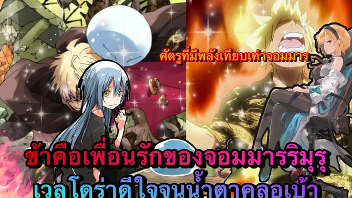 (WNเกิดใหม่ทั้งทีก็เป็นสไลม์ไปซะแล้ว)ข้าคือเพื่อนรักของจอมมารริมุร เวลโดร่าดีใจจนน้ำตาคลอเบ้า