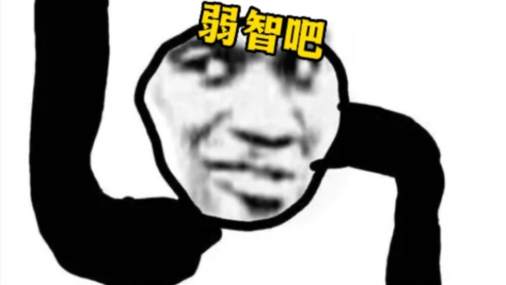 “贴吧的弱智吧到底有多离谱？没文化的感觉还透露着一丝文化”