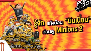 POP cultJOR รู้จักแก๊งน้อน “มินเนี่ยน” ก่อนดู Minions2 The Rise of Gru