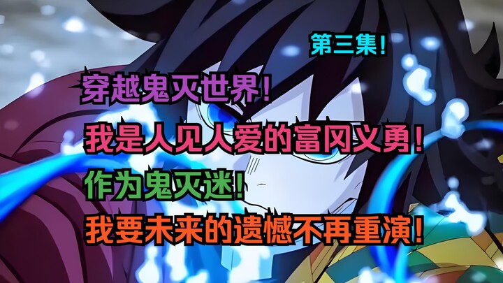 「Thiếu niên cột nước 3」 xuyên không vào thế giới Kimetsu! Tôi chính là Tomioka Giyu được mọi người y