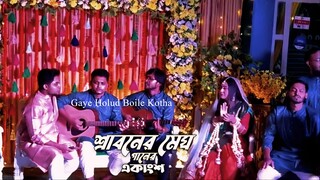 শ্রাবনের মেঘগুলো জড়ো হলো আকাশে || একটা চিল্লানি শুনতে চাই || Azharul Islam & Friends | Holud Sondha