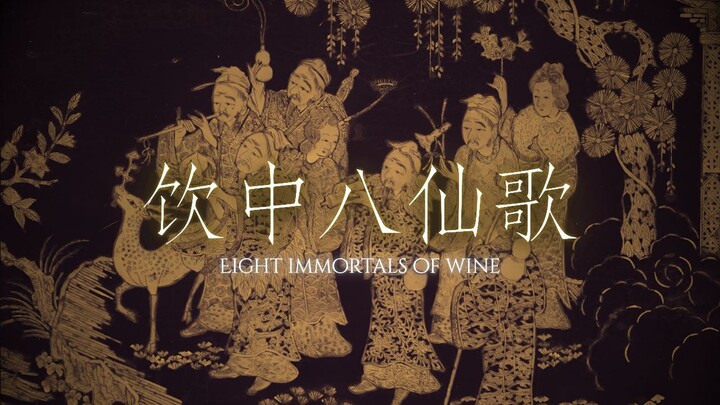 《饮中八仙歌》｜杜甫 · 唐诗古风音乐 古琴 / 笛子 / 琵琶｜AI辅助原创