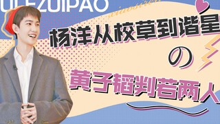 内娱男明星都怎么了，黄子韬判若两人，杨洋从军艺校草到谐星