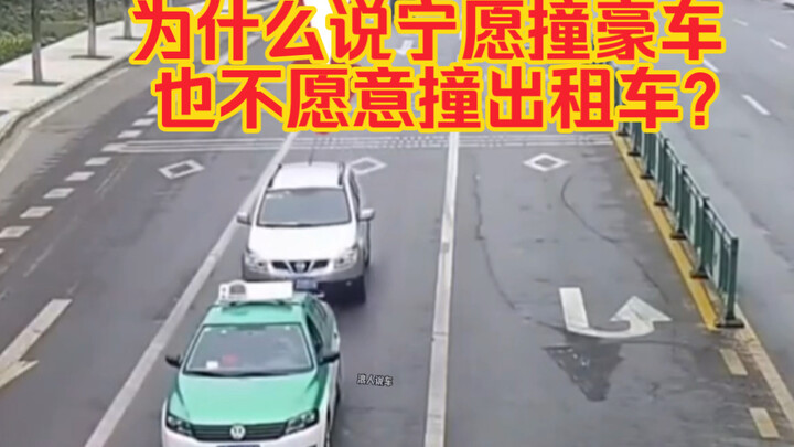 为什么有人说，宁愿撞豪车，也不愿意撞出租车？#每天一个用车知识 #车知识分享计划 #新手上路