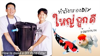 งบร้อยกว่าบาท ทำถังกรองนอก สำหรับบ่อเลี้ยงปลาคาร์ฟ ปลาทอง How to make a DIY Pond Filter x HYDROSEAL