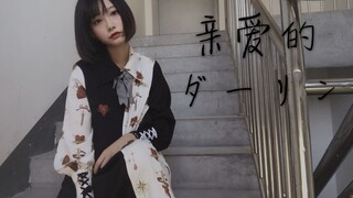 【こおり】亲爱的/Darling |爱的强制摧残|