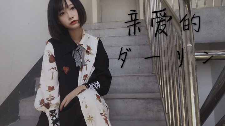 【こおり】เรียน/ดาร์ลิ่ง |การบังคับทำลายความรัก|