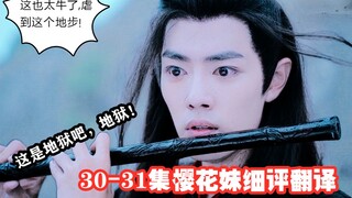 【陈情令】30-31集修罗场，樱花妹泪流成河