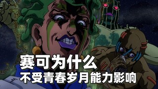 Why is Psycho not affected by the ability of youth [JOJO Miscellaneous]