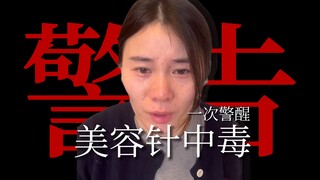 Facial slimming turned into a "lopsided face"—one injection sent her straight to the isolation ward