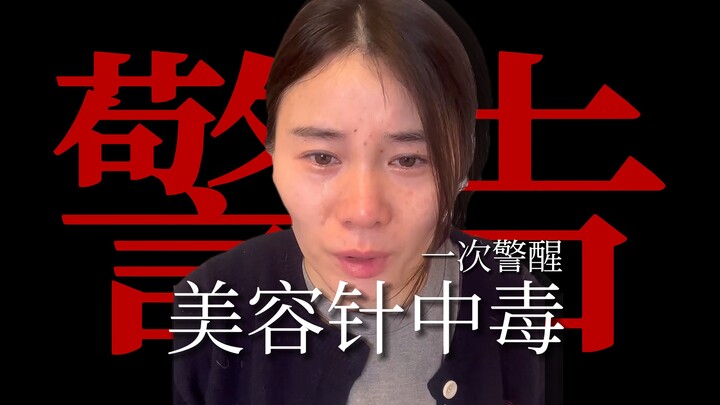 瘦脸变“歪脸”，一针把她送进了隔离病房