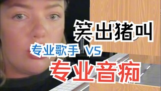 笑出猪叫专业歌手 VS 专业音痴 演奏:nataliejanesings 演奏:Bridey Drake 翻译:Chrisongs的音乐小巢 记得关注小巢,收藏