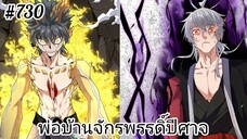 [พากย์มังงะ] พ่อบ้านจักรพรรดิ์ปีศาจ ตอนที่ 730