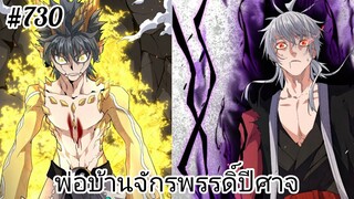 [พากย์มังงะ] พ่อบ้านจักรพรรดิ์ปีศาจ ตอนที่ 730