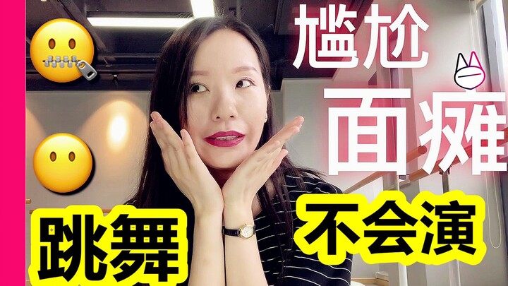 跳舞面瘫，表情表演困难，怎么办？【马马Mona】