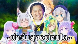 เรื่องนี้ "ขอบ่นก่อน" แล้วค่อย "อวย" ทีหลัง : ตำนานวิญญาณแฟนซี : Seirei Gensouki