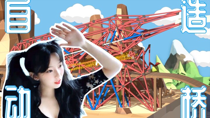 【全 自 动】造 桥 神 器【超级动力：第十集】