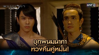 บุกพนมนาคา ทวงคืนคู่หมั้น! | Highlight พนมนาคา (รีรัน) Ep.03 | one31 | 11 มิ.ย. 67