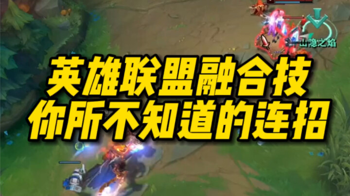 英雄联盟融合技 你所不知道的连招是多么的NB（上分专用联合技）