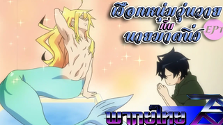 Orenchi no Furo Jijou เงือกหนุ่มวุ่นวาย กับ นายมาดนิ่ง Ep1 (พากย์ไทย) Unofficial