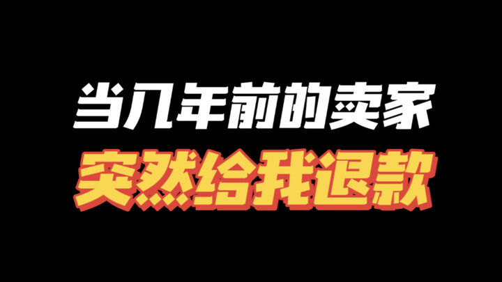 还以为是卖家收拾收拾准备出道了得刷刷黑历史呢🤪
