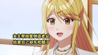 一月新番：逆天女主帮闺蜜倒追男主老公，结果自己却先吃醋了