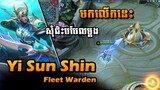 មកលេីកនេះសុំជិះបបែលម្ដង | Yi Sun-Shin Fleet Warden | Mobile Legends Bang Bang