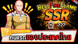 HellFire Flame ตัวละครใหม่ที่ป้องกันความเสียหายได้ทุกรูปแบบ!! | ONE PUNCH MAN: The Strongest