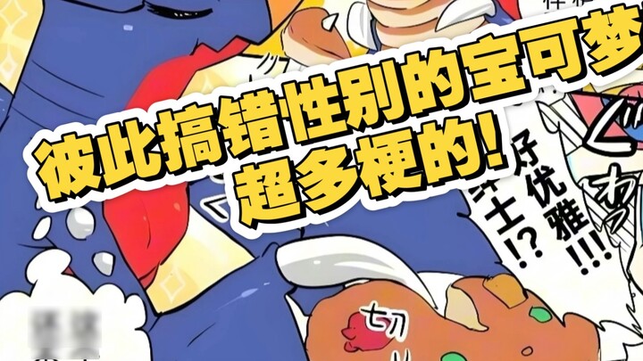 Pokémon that confuse each other's genders! So many memes!