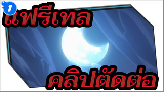 แฟรี่เทล - นี่ก็คือปาฏิหาริย์สำหรับผู้ที่เชื่อมั่นในแสงสว่างเท่านั้นสินะ_1