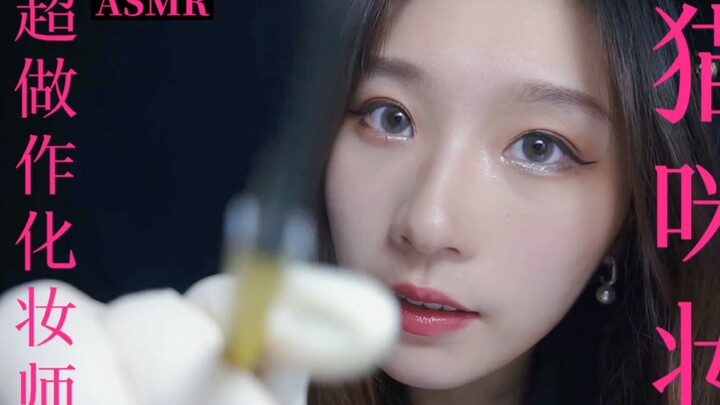 ประสบการณ์ดื่มด่ำ สุดละมุน! เมคอัพอาร์ติสต์ขี้อ้อนแต่งหน้าสไตล์แมวให้ พร้อมพาหลับสบาย