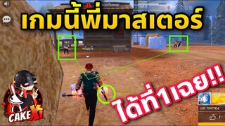 ขึ้นมาสเตอร์2วัน  แต่เกมสุดท้ายเกือบไม่ได้ขึ้น!!