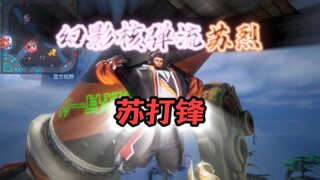 幻影核弹流苏烈 幻影陨石坠 苏打锋